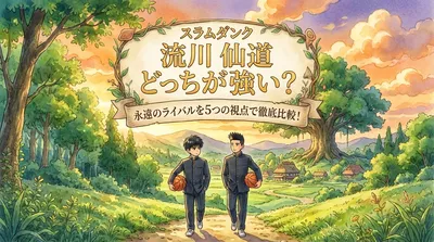 スラムダンク 流川 仙道 どっちが強い？永遠のライバルを5つの視点で徹底比較！