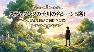 スラムダンクの流川の名シーン5選！心震える最高の瞬間をご紹介