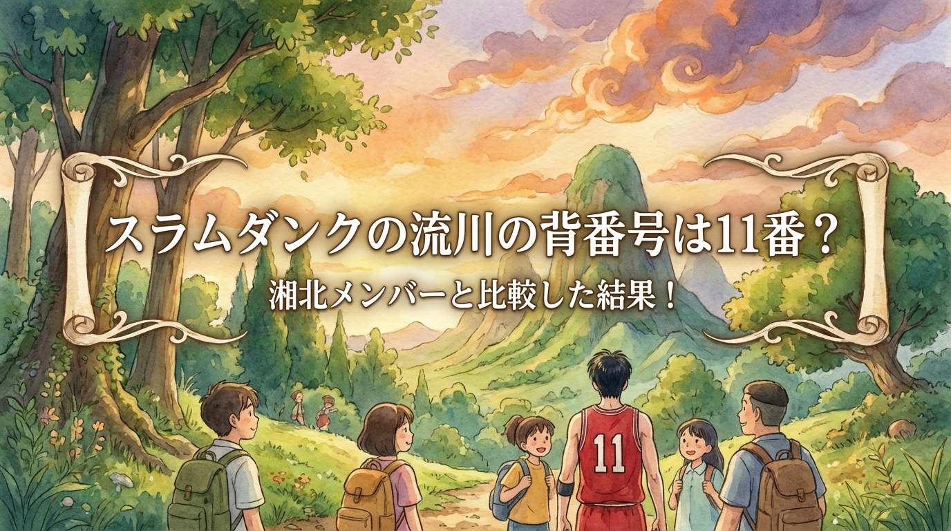 スラムダンクの流川の背番号は11番？湘北メンバーと比較した結果！