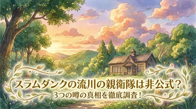 スラムダンクの流川の親衛隊は非公式？3つの噂の真相を徹底調査！