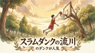スラムダンクの流川のダンクが人気の理由は？3つの名シーンを徹底解説！
