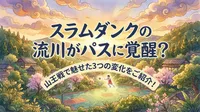 スラムダンクの流川がパスに覚醒？山王戦で魅せた3つの変化をご紹介！