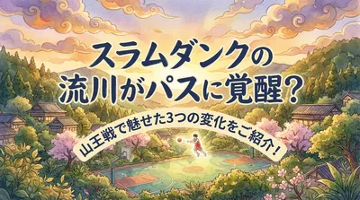 スラムダンクの流川がパスに覚醒？山王戦で魅せた3つの変化をご紹介！