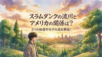 スラムダンクの流川とアメリカの関係は？3つの秘密やモデル説を解説！