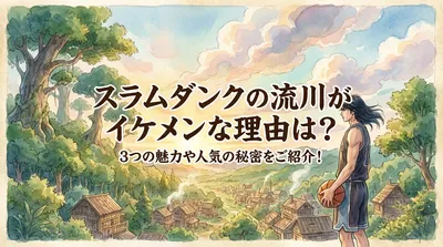 スラムダンクの流川がイケメンな理由は？3つの魅力や人気の秘密をご紹介！