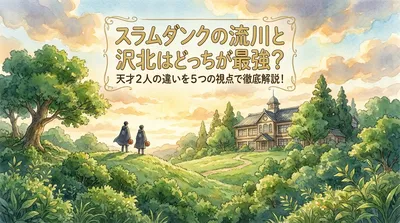 スラムダンクの流川と沢北はどっちが最強？天才2人の違いを5つの視点で徹底解説！