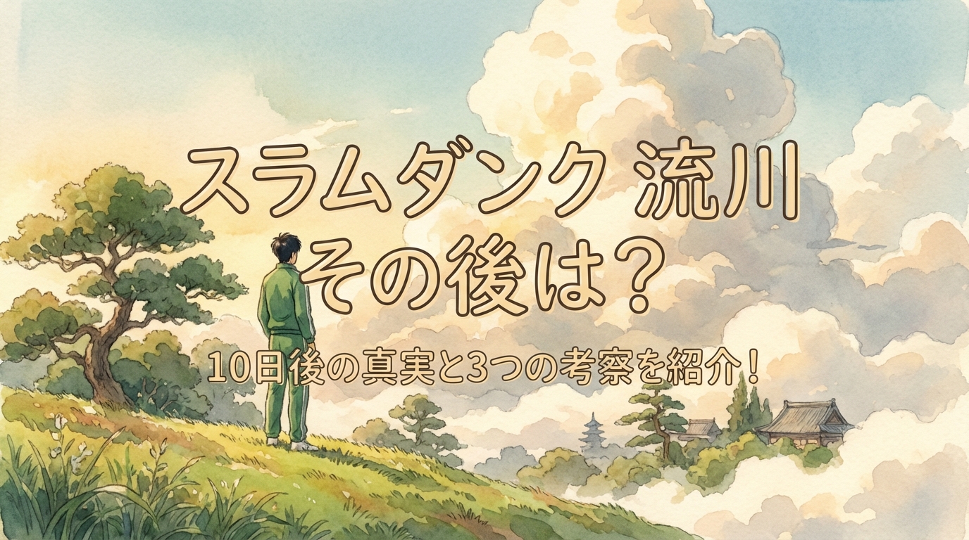スラムダンク 流川 その後は?10日後の真実と3つの考察を紹介!