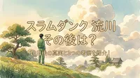 スラムダンク 流川 その後は？10日後の真実と3つの考察を紹介！