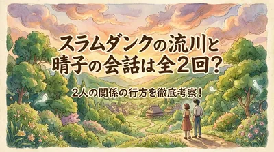 スラムダンクの流川と晴子の会話は全2回？2人の関係の行方を徹底考察！