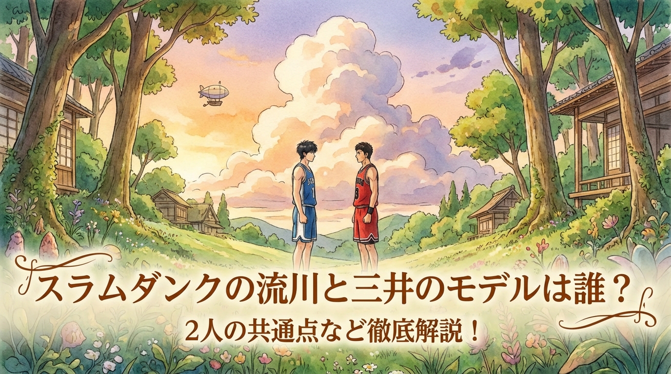 スラムダンクの流川と三井のモデルは誰？2人の共通点など徹底解説！