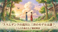 スラムダンクの流川と三井のモデルは誰？2人の共通点など徹底解説！