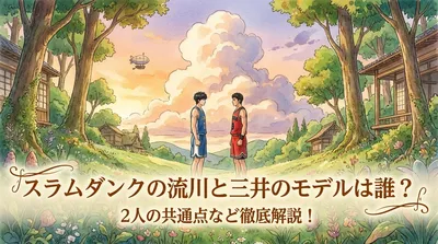 スラムダンクの流川と三井のモデルは誰？2人の共通点など徹底解説！