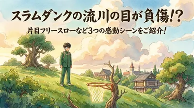 スラムダンクの流川の目が負傷！？片目フリースローなど3つの感動シーンをご紹介！