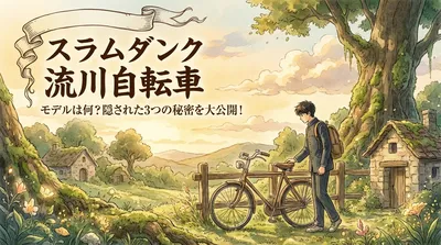 スラムダンク 流川 自転車のモデルは何？隠された3つの秘密を大公開！