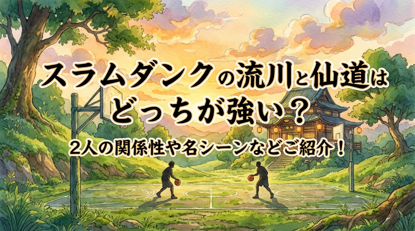 スラムダンクの流川と仙道はどっちが強い？2人の関係性や名シーンなどご紹介！