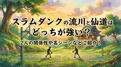 スラムダンクの流川と仙道はどっちが強い？2人の関係性や名シーンなどご紹介！