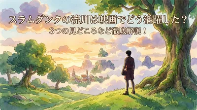 スラムダンクの流川は映画でどう活躍した？3つの見どころなど徹底解説！
