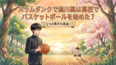 スラムダンクで流川楓は高校でバスケットボールを始めた？3つの驚きの真実！