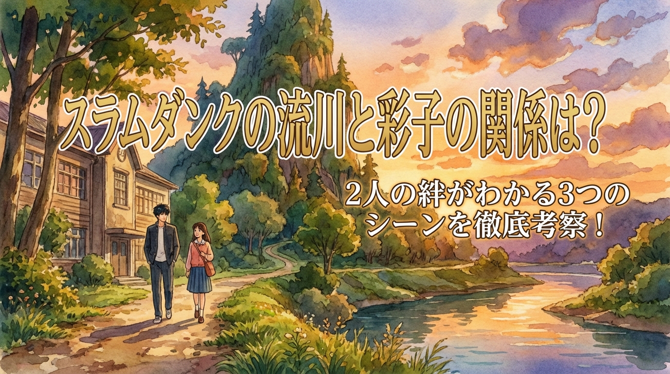 スラムダンクの流川と彩子の関係は？2人の絆がわかる3つのシーンを徹底考察！