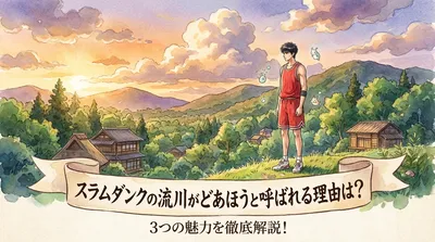 スラムダンクの流川がどあほうと呼ばれる理由は？3つの魅力を徹底解説！