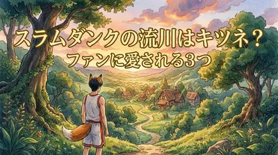 スラムダンクの流川はキツネ？ファンに愛される3つの理由！