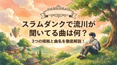 スラムダンクで流川が聞いてる曲は何？3つの根拠と曲名を徹底解説！