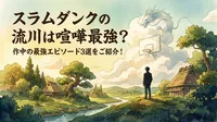 スラムダンクの流川は喧嘩最強？作中の最強エピソード3選をご紹介！