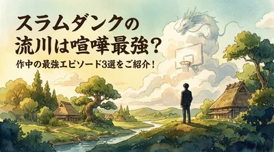スラムダンクの流川は喧嘩最強？作中の最強エピソード3選をご紹介！
