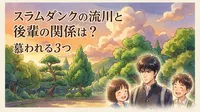 スラムダンクの流川と後輩の関係は？慕われる3つの理由を解説！