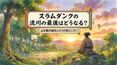 スラムダンクの流川の最後はどうなる？山王戦の結末と3つの見どころ！