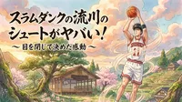 スラムダンクの流川のシュートがヤバい！目を閉じて決めた感動の理由3選