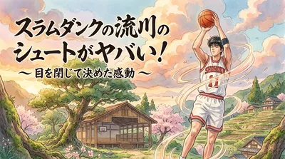 スラムダンクの流川のシュートがヤバい！目を閉じて決めた感動の理由3選