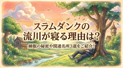 スラムダンクの流川が寝る理由は？睡眠の秘密や関連名所3選をご紹介！