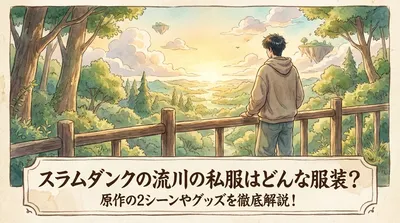 スラムダンクの流川の私服はどんな服装？原作の2シーンやグッズを徹底解説！